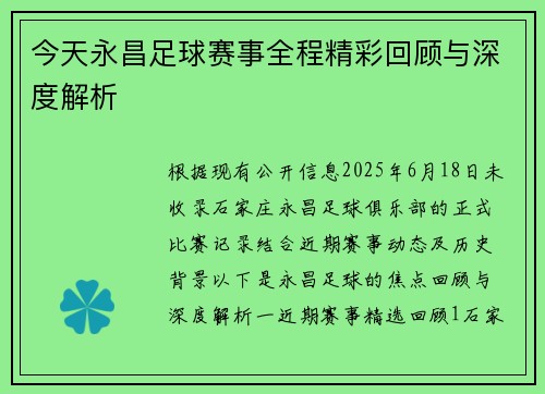 今天永昌足球赛事全程精彩回顾与深度解析